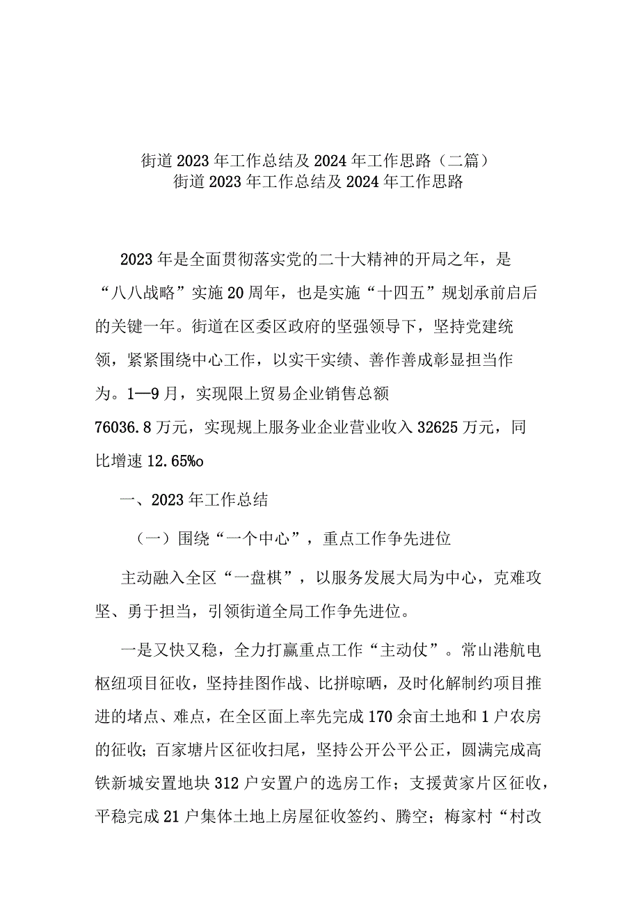 街道2023年工作总结及 2024年工作思路(二篇).docx_第1页