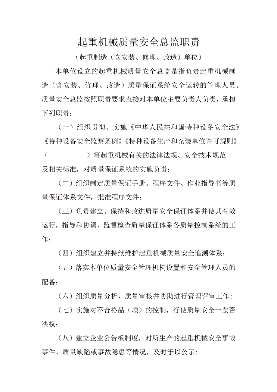 起重机械质量安全总监职责起重制造（含安装、修理、改造）单位〕.docx_第1页