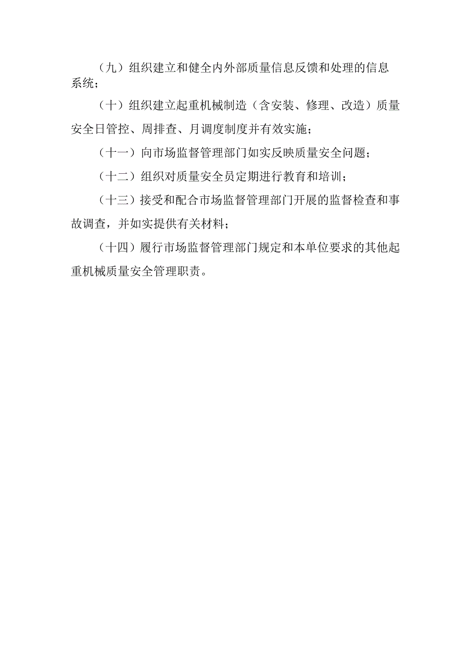 起重机械质量安全总监职责起重制造（含安装、修理、改造）单位〕.docx_第2页