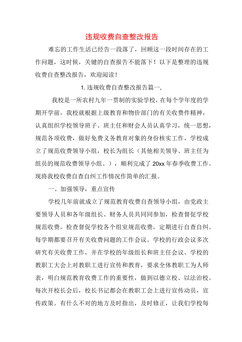 违规收费自查整改报告.docx_第1页