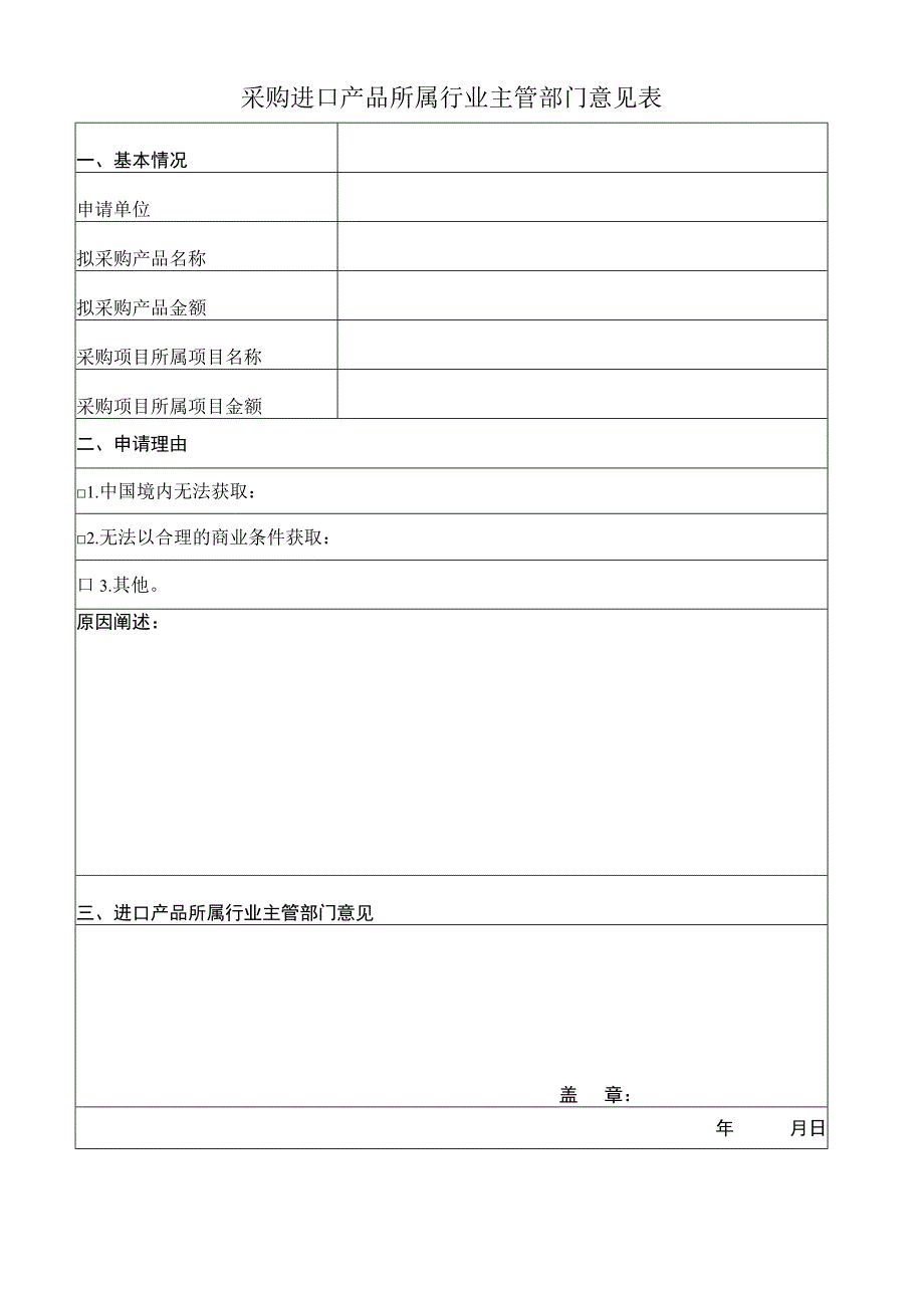 采购进口产品所属行业主管部门意见表.docx_第1页