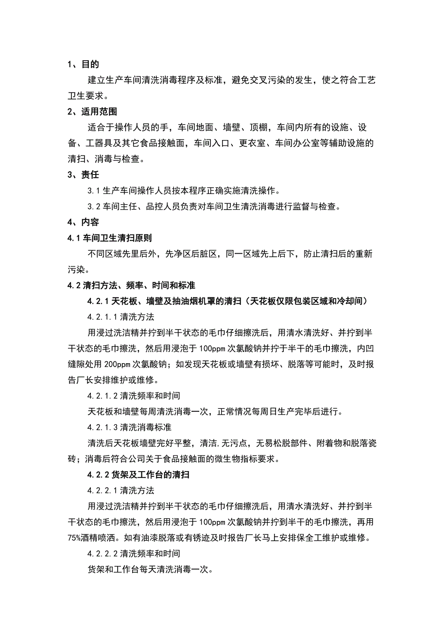 食品生产车间清洗消毒标准操作程序.docx_第1页