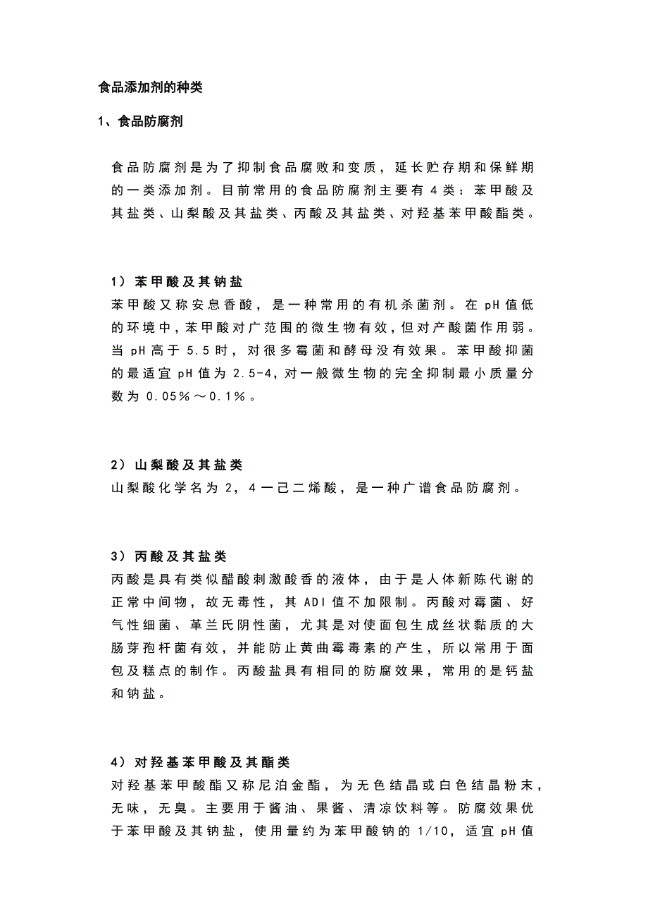 食品添加剂的种类.docx_第1页