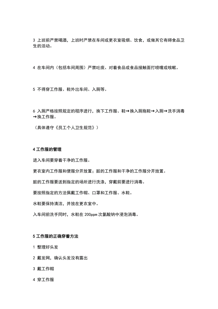 食品生产必须遵守的安全、卫生管理事项.docx_第2页