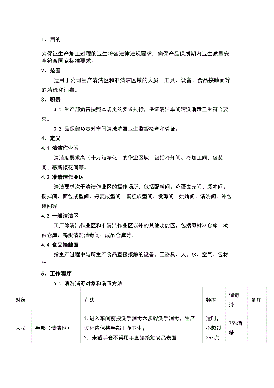 食品生产车间清洗消毒管理制度.docx_第1页