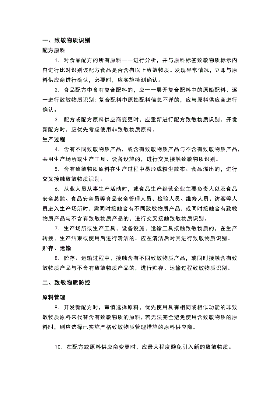 食品生产过程致敏物质管理措施52条.docx_第1页