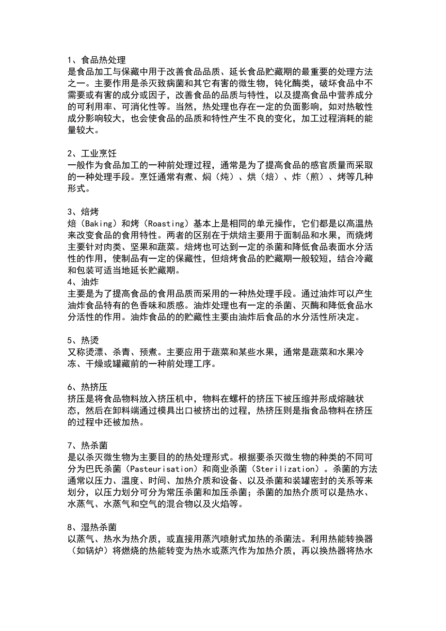 食品工厂热处理和杀菌基本介绍.docx_第1页