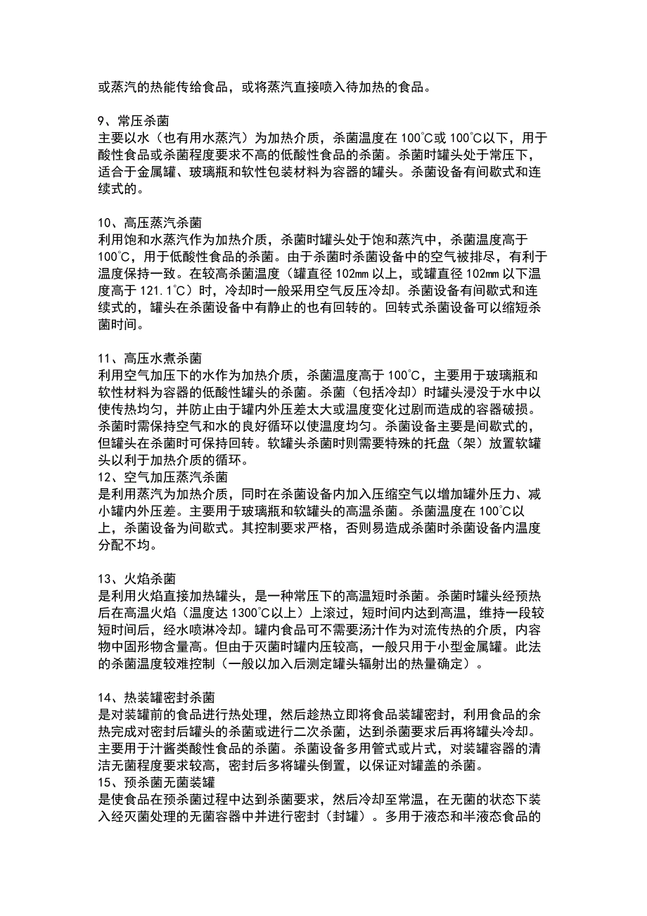 食品工厂热处理和杀菌基本介绍.docx_第2页