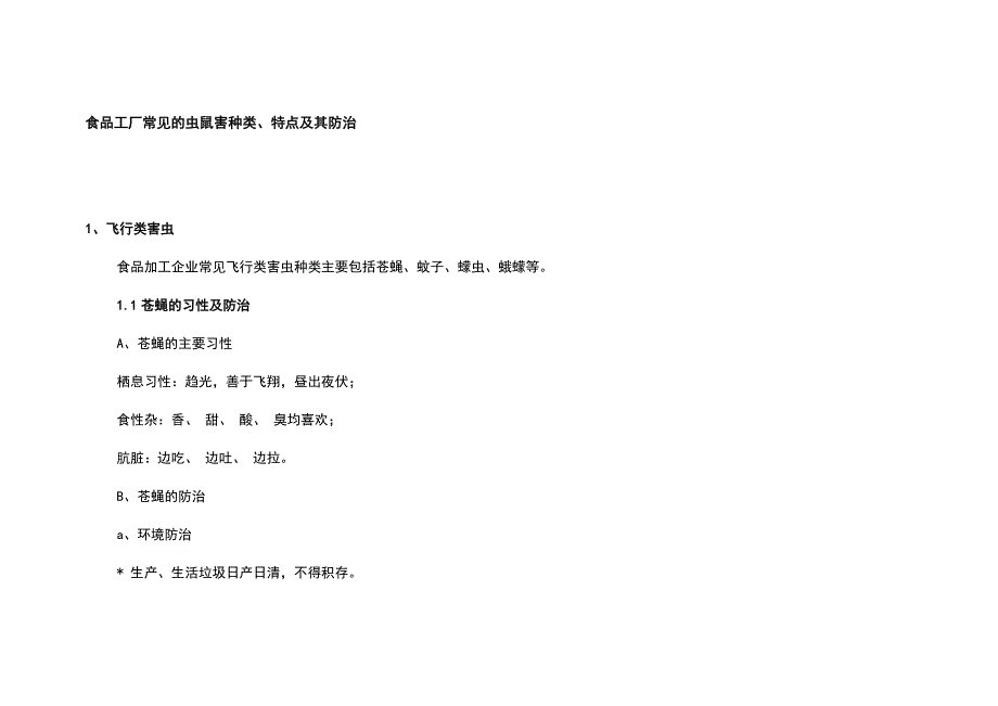 食品工厂常见的虫鼠害种类、特点及其防治.docx_第1页