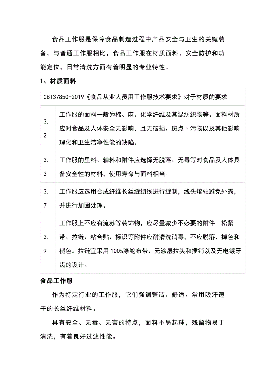 食品工作服和普通工作服的区别.docx_第1页