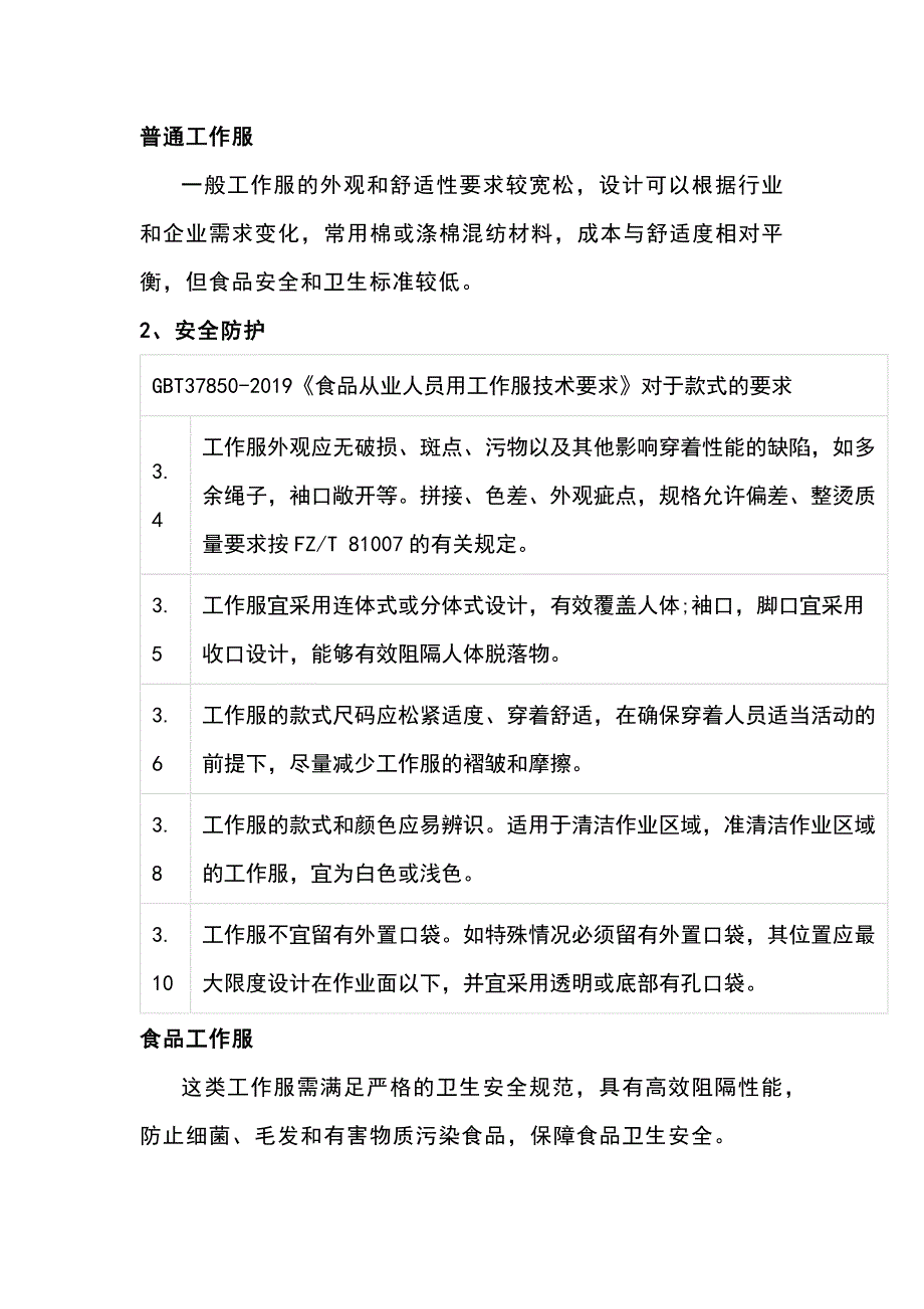 食品工作服和普通工作服的区别.docx_第2页