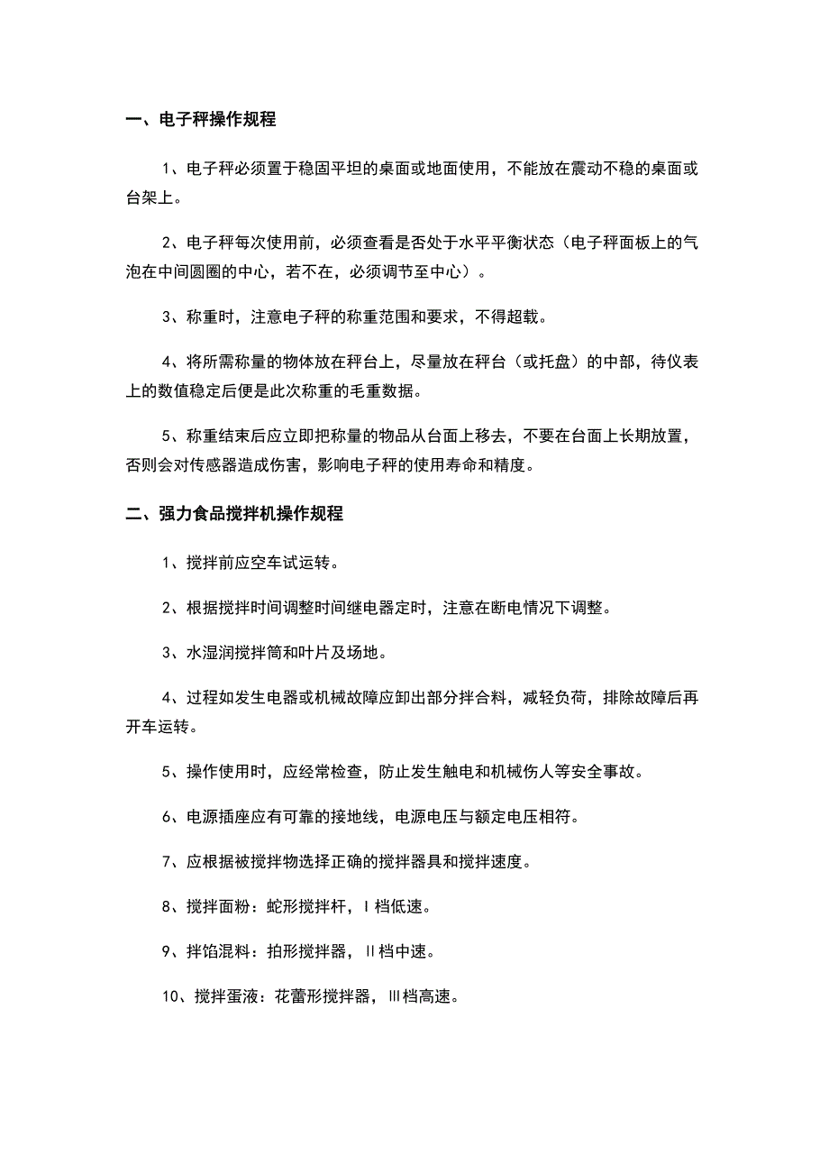 食品生产企业设备操作规程.docx_第1页