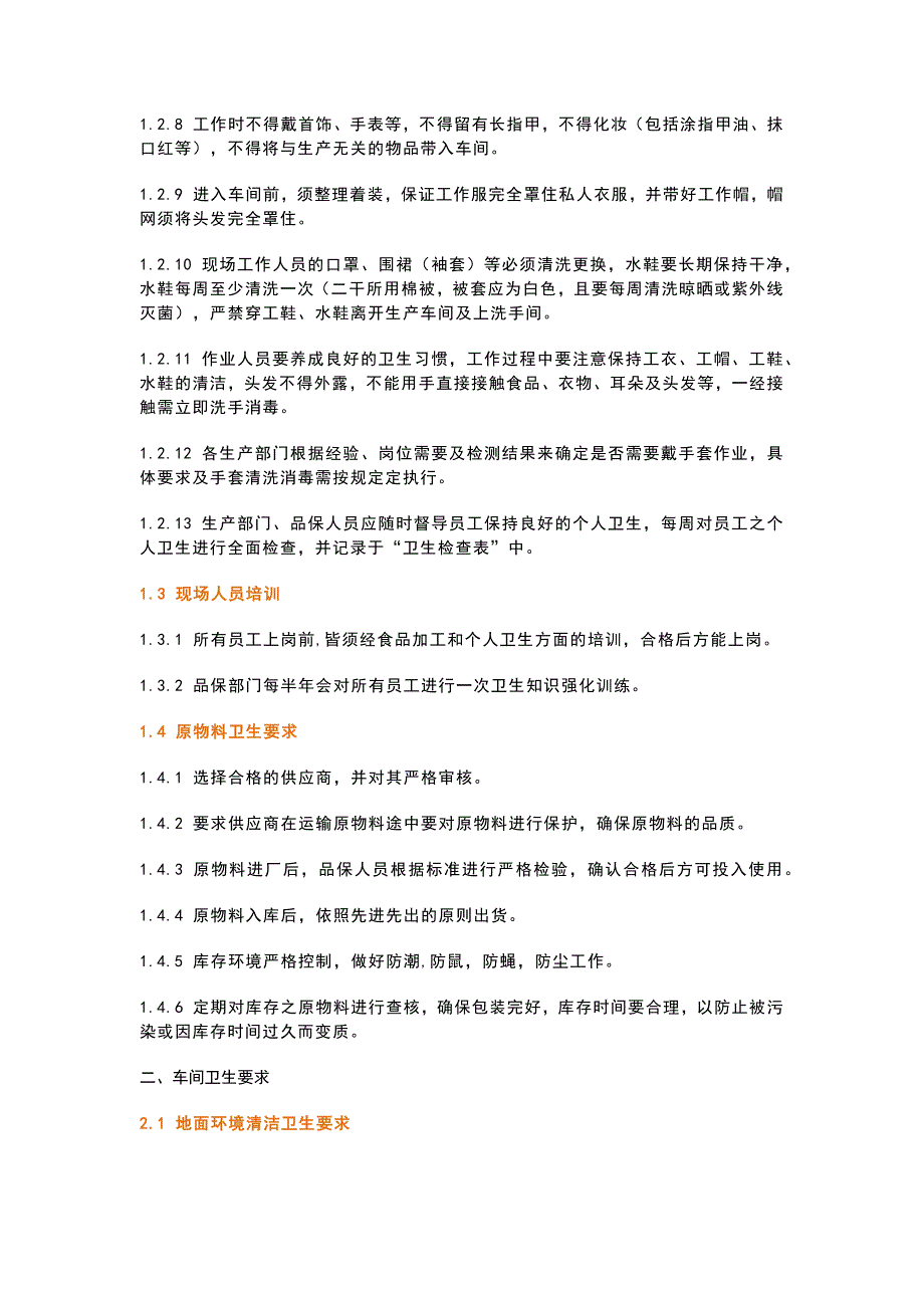 食品企业新员工培训手册.docx_第2页