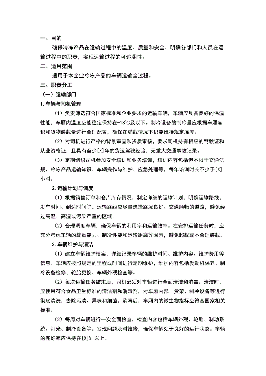 食品企业冷冻产品车辆运输控制程序.docx_第1页