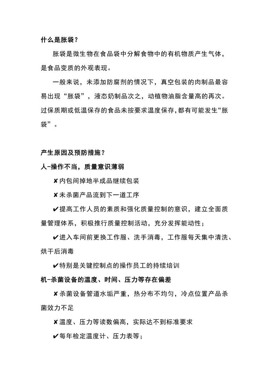 食品“胀袋”原因及预防措施.docx_第1页