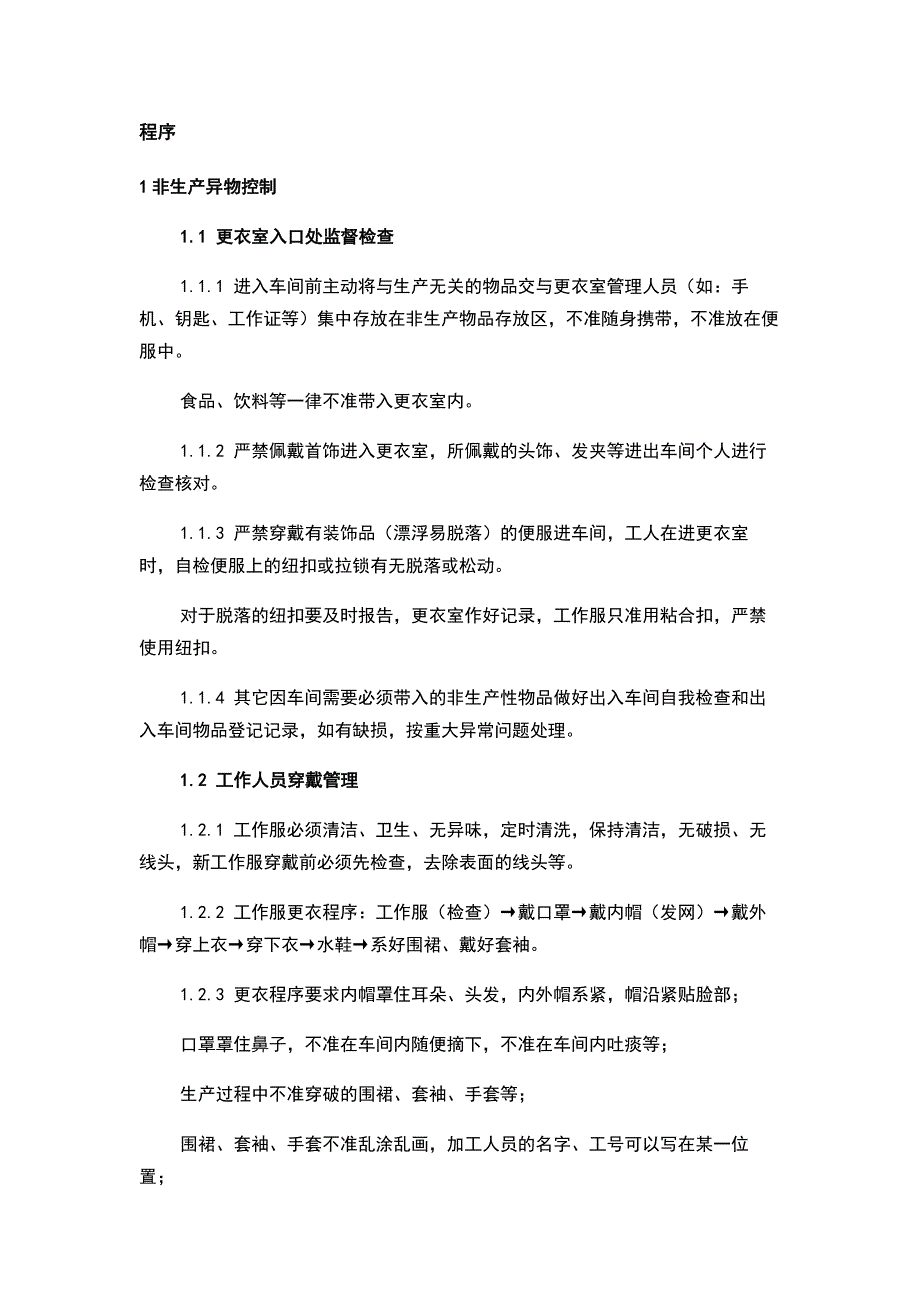 食品企业异物管控作业标准程序.docx_第1页