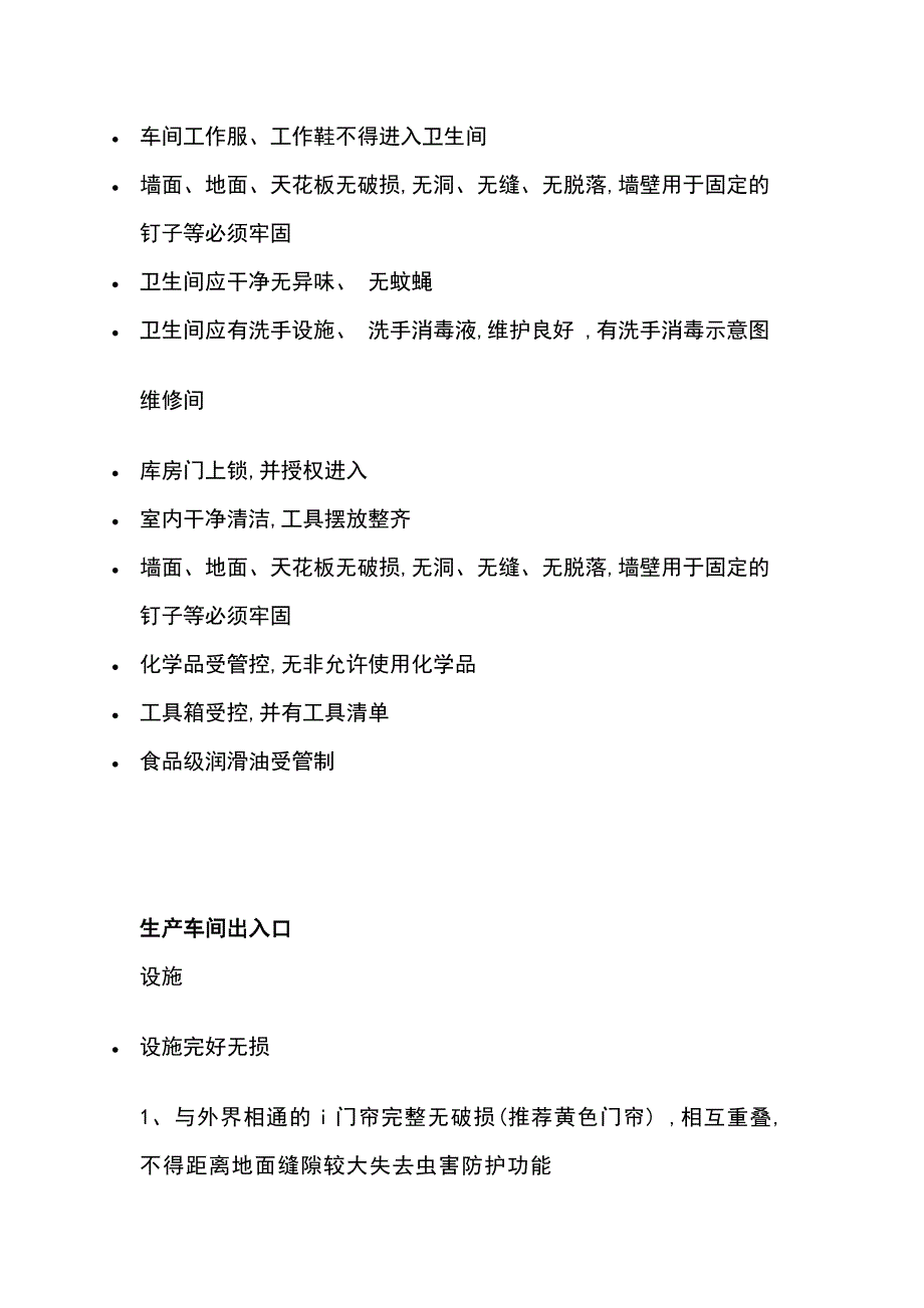 食品企业GMP检查要点.docx_第2页