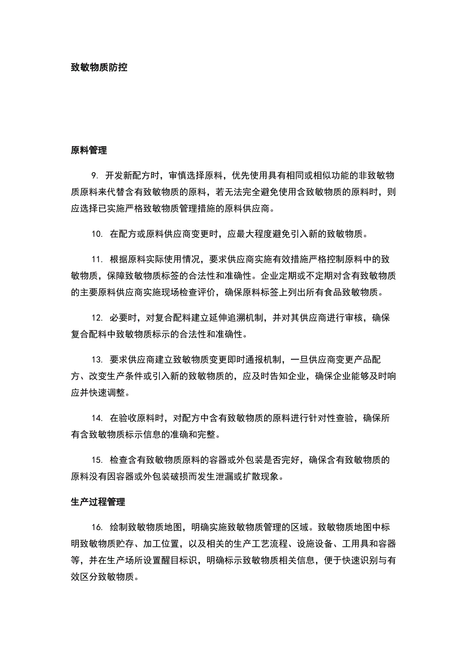 食品行业致敏物质的防控措施.docx_第1页