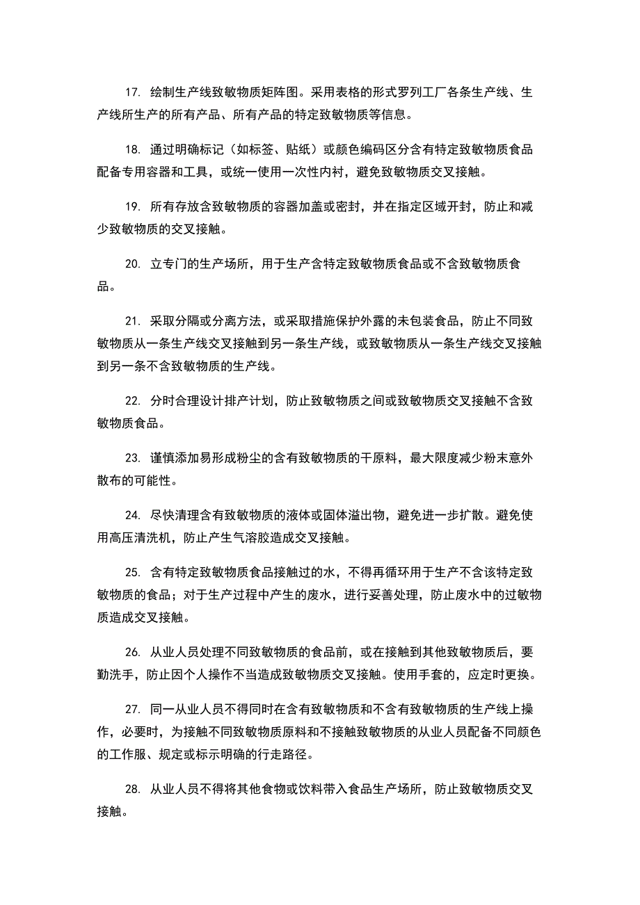 食品行业致敏物质的防控措施.docx_第2页