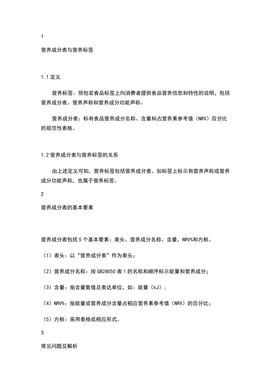 营养成分表的基本要素及常见问题解析.docx_第1页