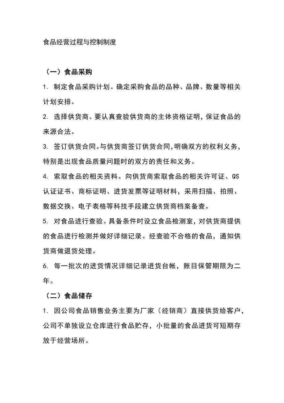 食品经营过程与控制制度.docx_第1页