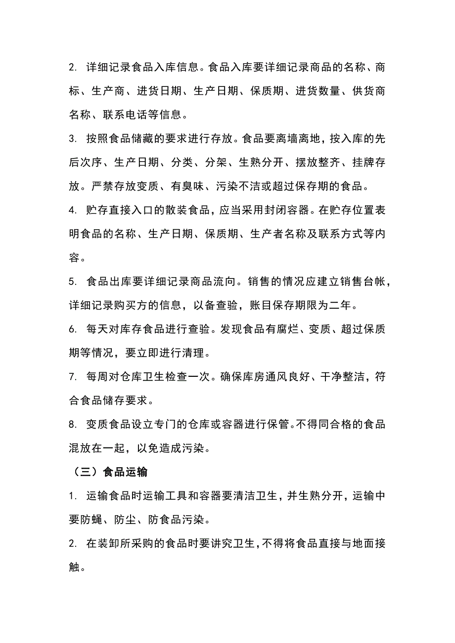 食品经营过程与控制制度.docx_第2页