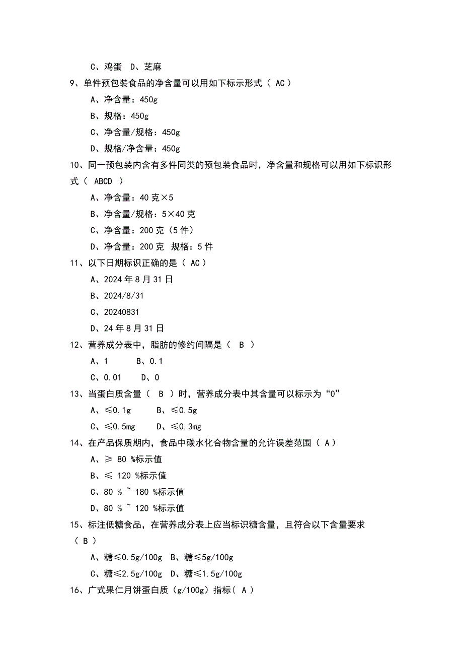 食品标签知识培训考试题含答案.docx_第2页