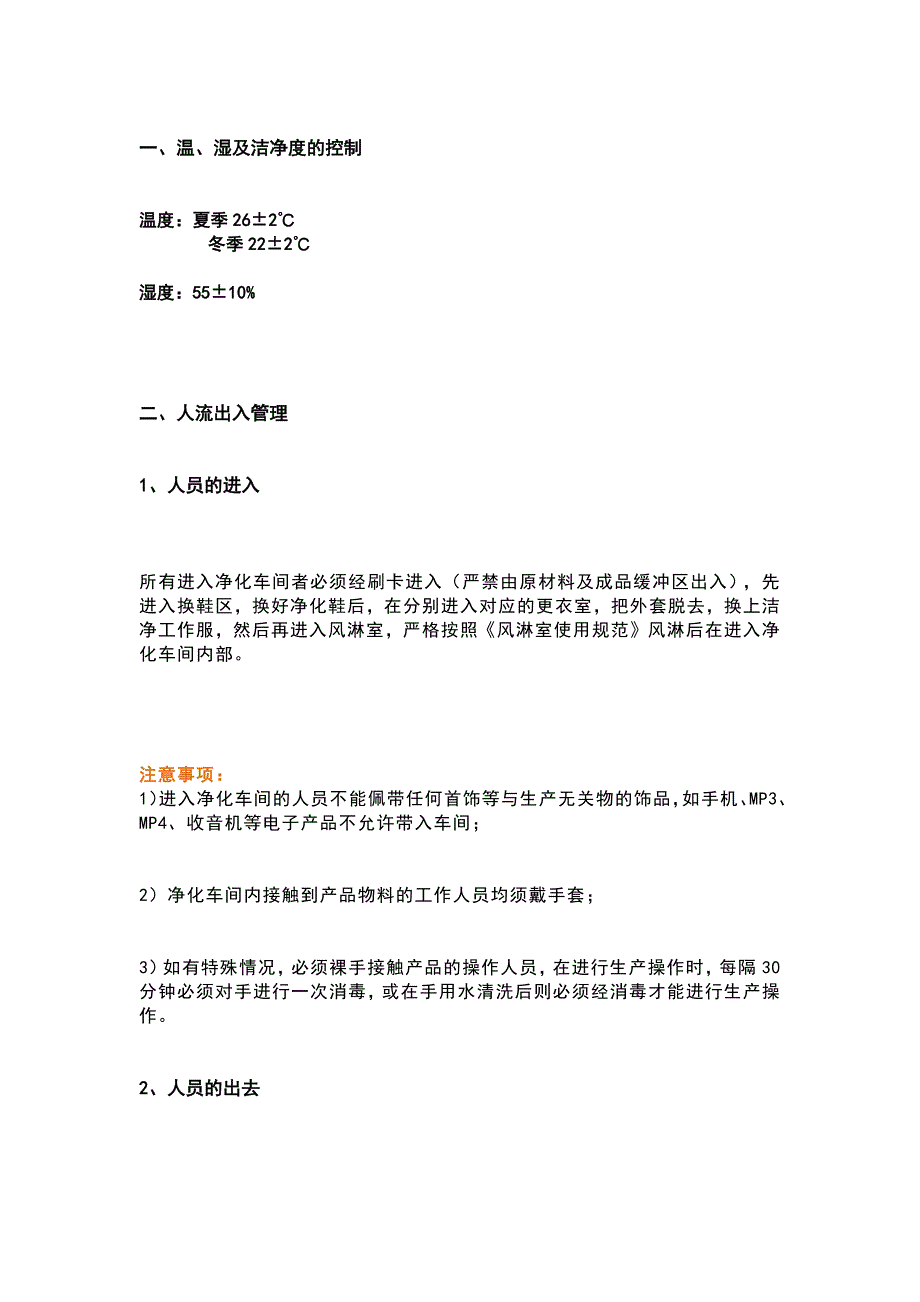 食品厂净化车间管理要求及维护注意事项.docx_第1页