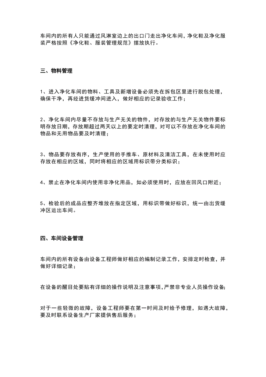 食品厂净化车间管理要求及维护注意事项.docx_第2页