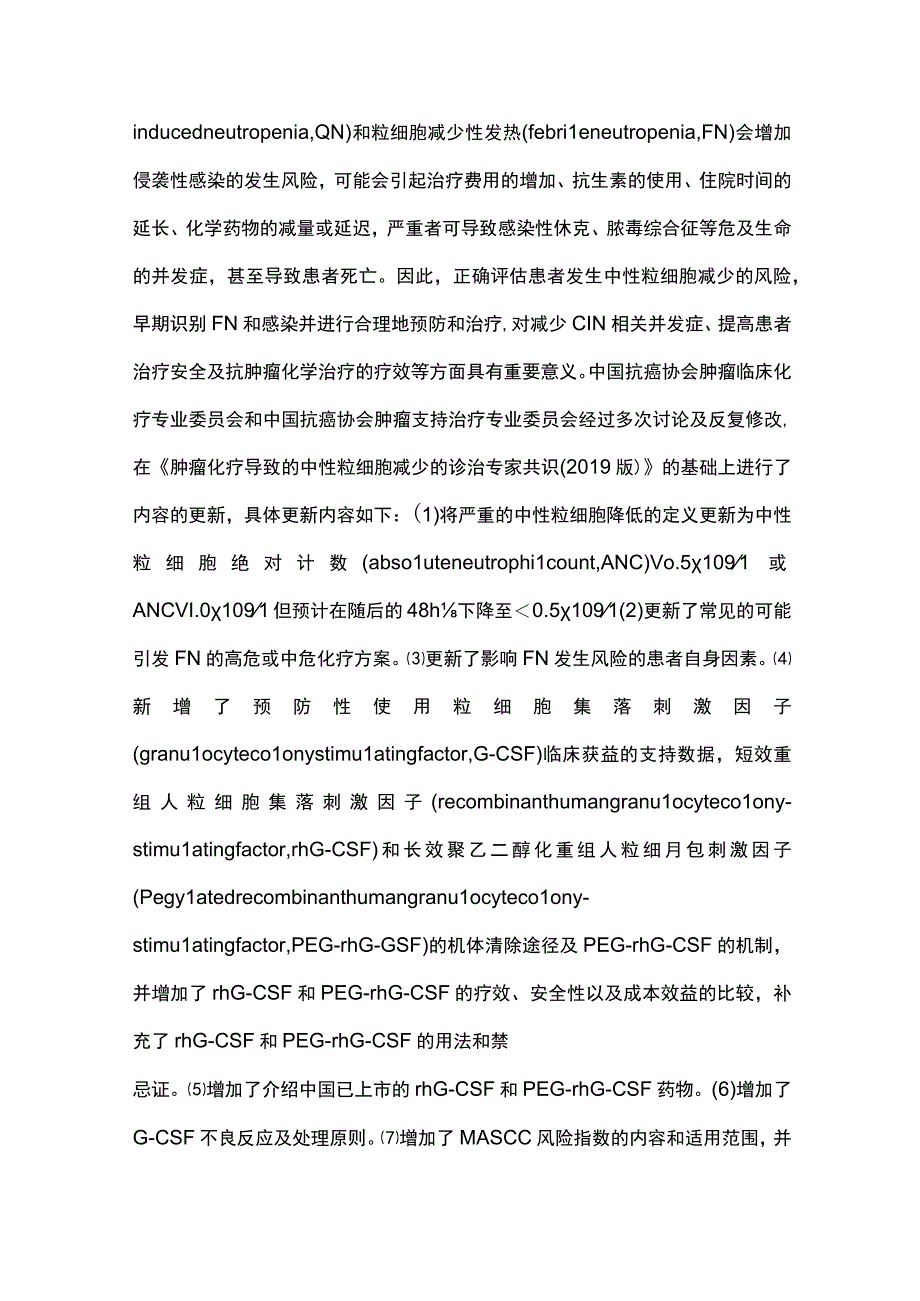 2023最新肿瘤化疗导致的中性粒细胞减少诊治中国专家共识.docx_第2页