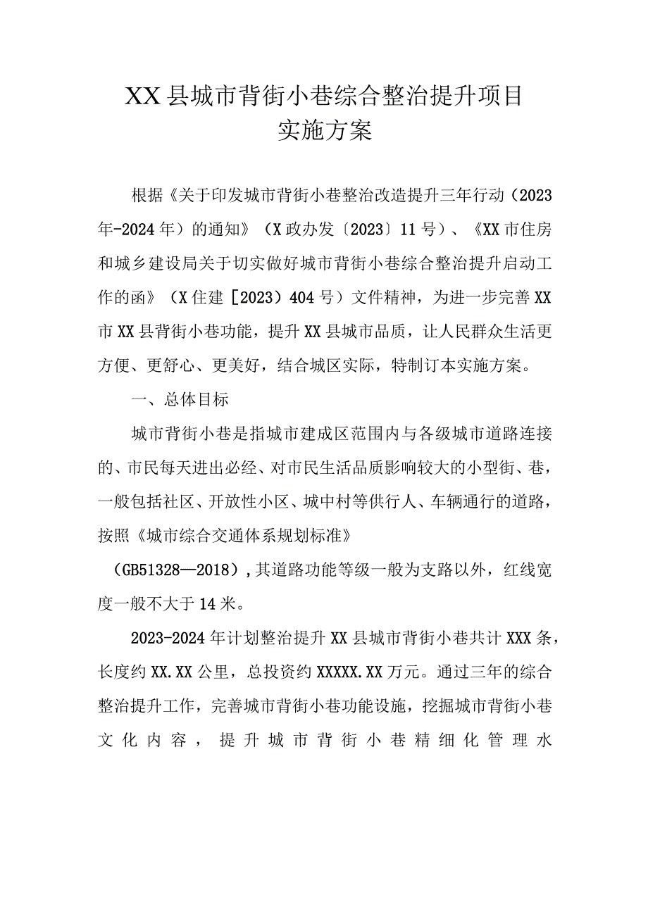 XX县城市背街小巷综合整治提升项目实施方案.docx_第1页