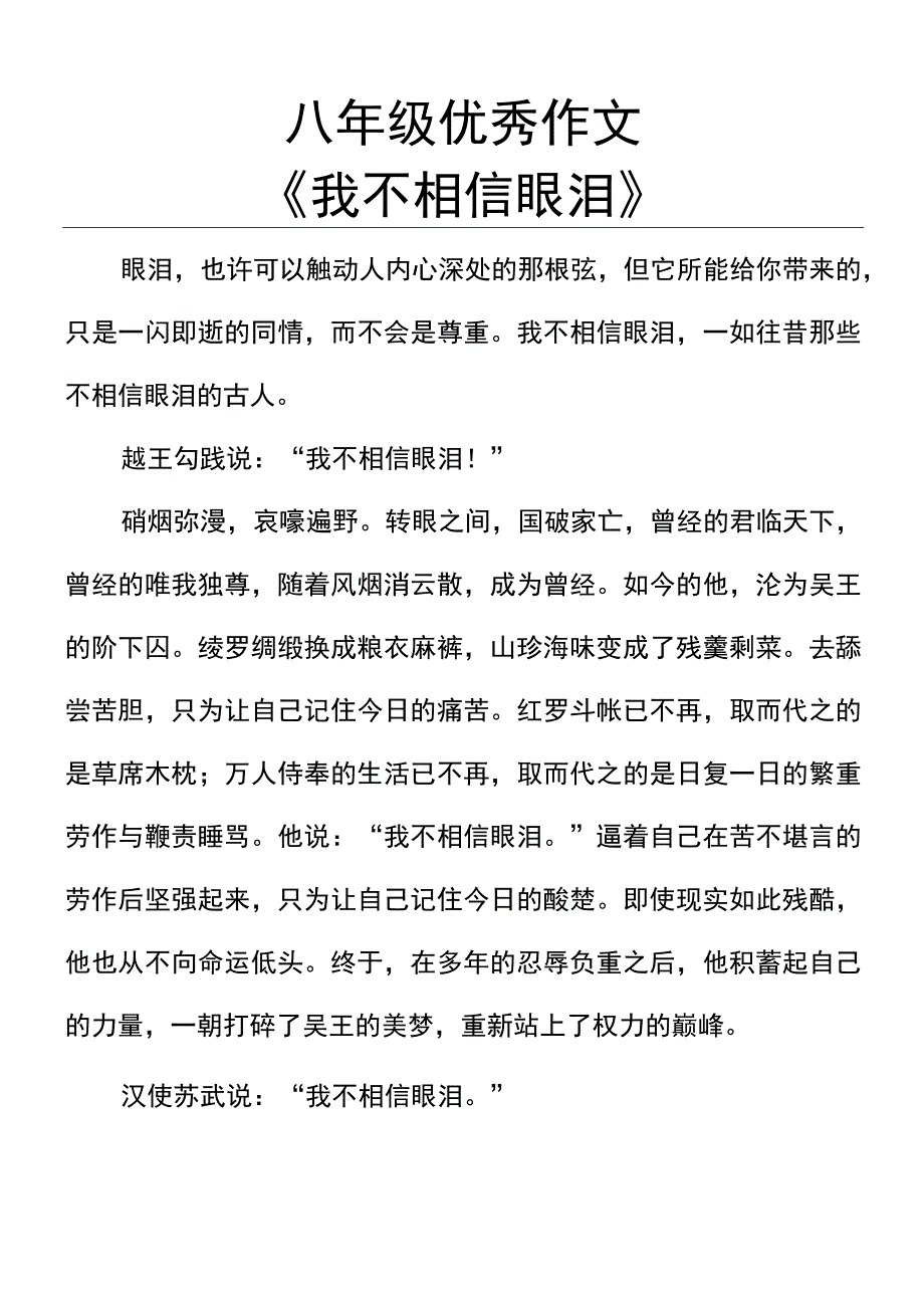 八年级优秀作文《我不相信眼泪》.docx_第1页