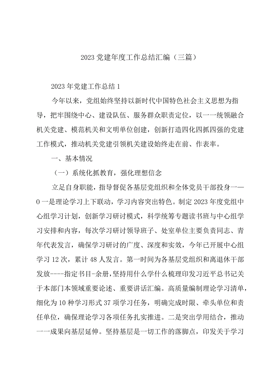 2023党建年度工作总结汇编(三篇).docx_第1页