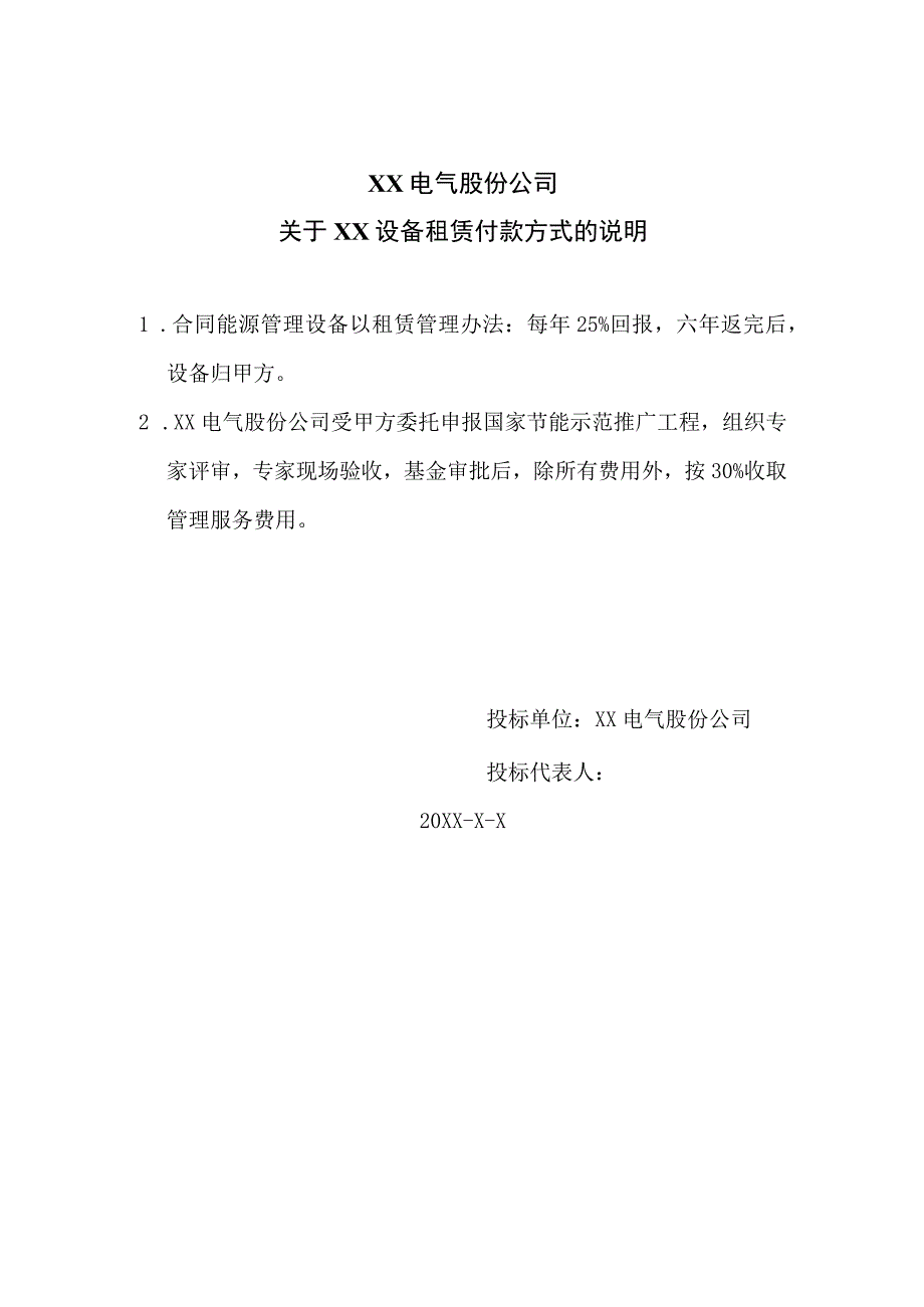 XX电气股份公司关于XX设备租赁付款方式的说明（2023年）.docx_第1页