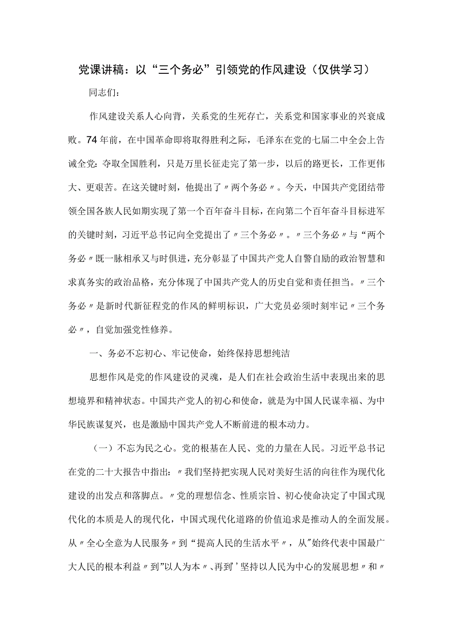 党课讲稿：以“三个务必”引领党的作风建设.docx_第1页