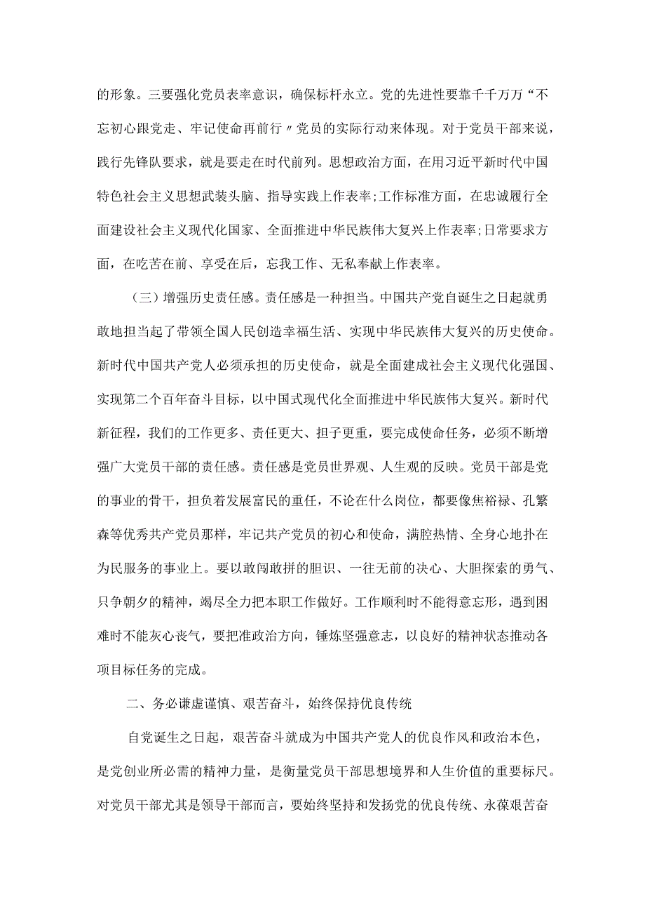 党课讲稿：以“三个务必”引领党的作风建设.docx_第3页