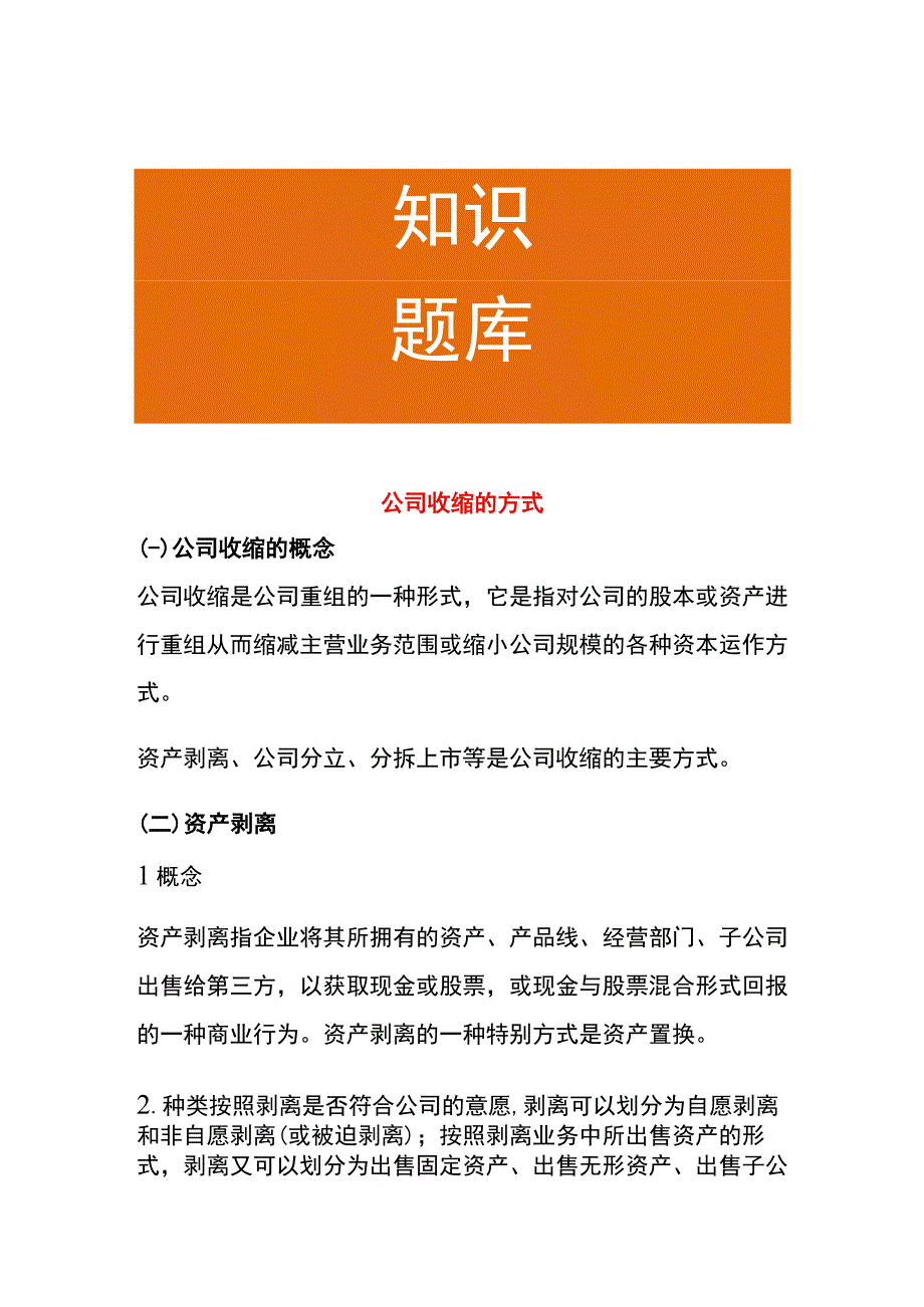 公司收缩的方式.docx_第1页