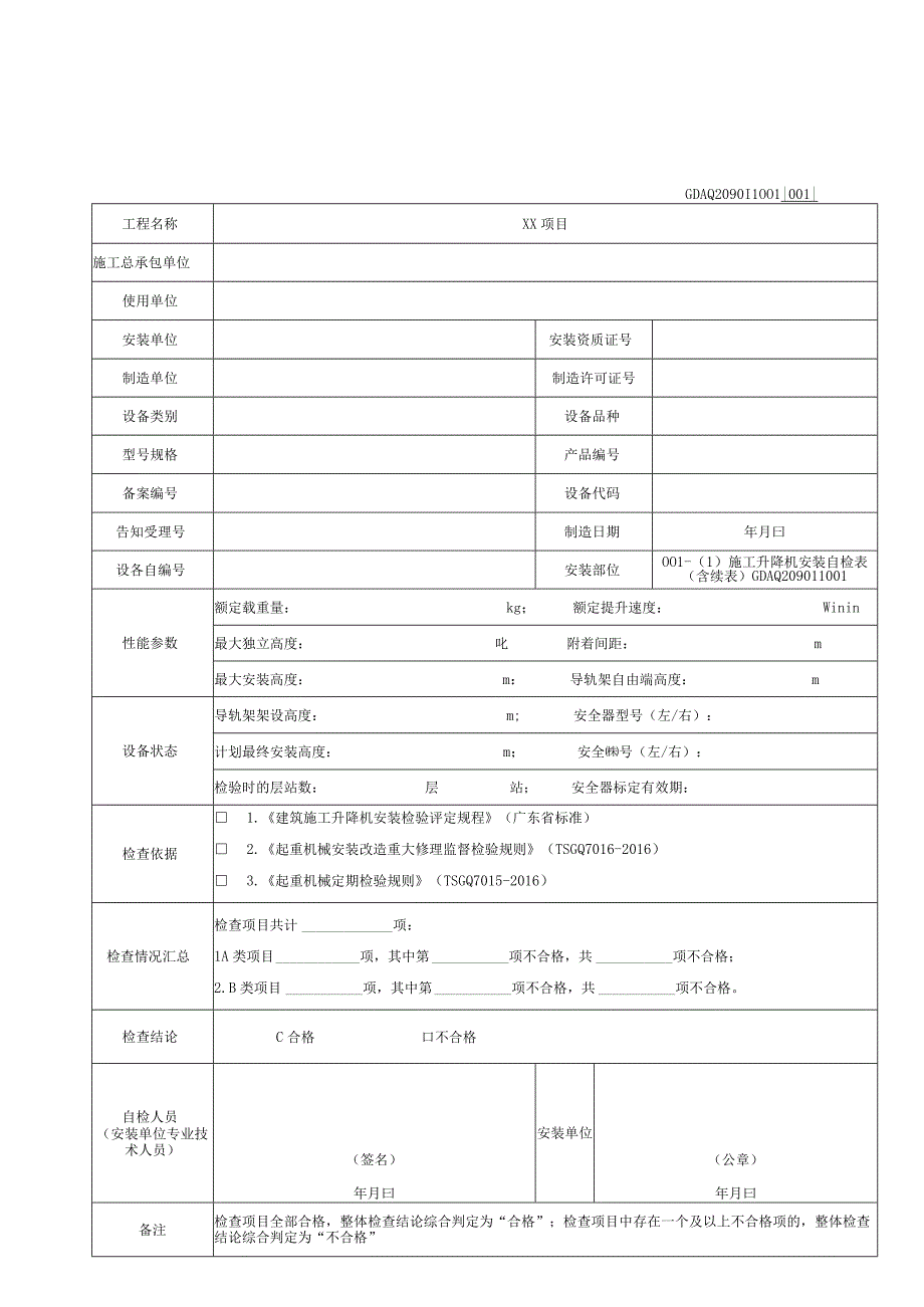 001-（1）施工升降机安装自检表（含续表）GDAQ209011001.docx_第1页