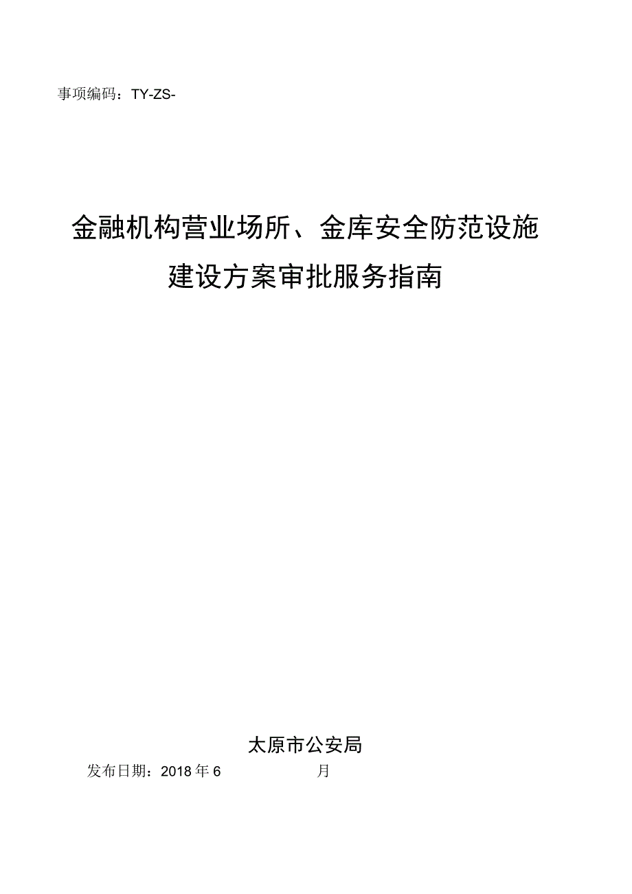 事项编码TY-ZS--1401096金融机构营业场所、金库安全防范设施建设方案审批服务指南.docx_第1页