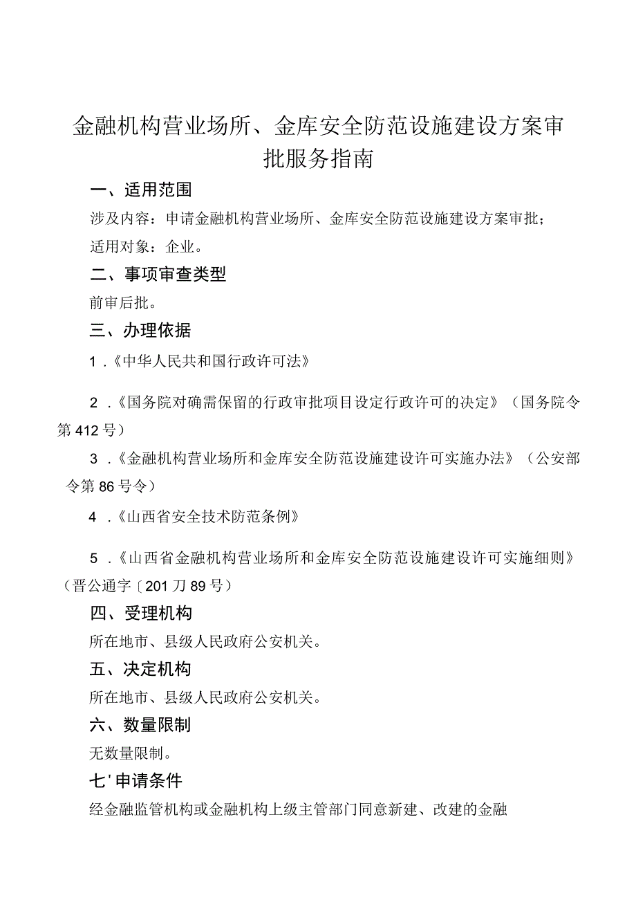 事项编码TY-ZS--1401096金融机构营业场所、金库安全防范设施建设方案审批服务指南.docx_第3页