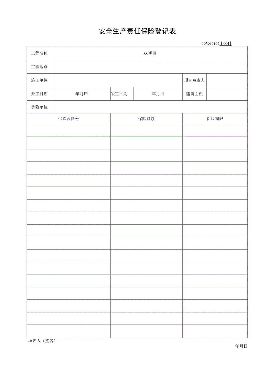 001-4.安全生产责任保险登记表GDAQ20704.docx_第1页