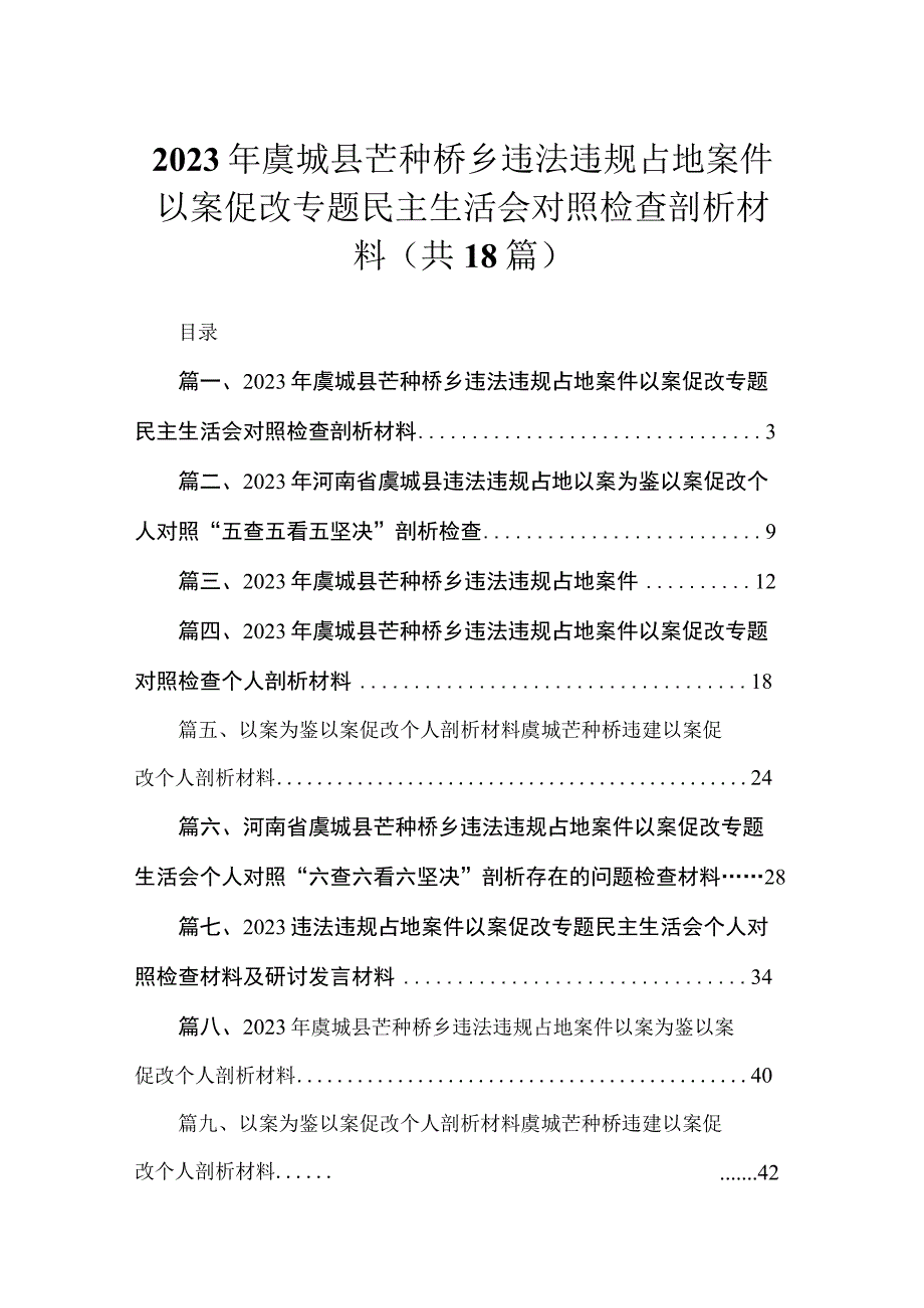 2023年虞城县芒种桥乡违法违规占地案件以案促改专题民主生活会对照检查剖析材料（18篇）.docx_第1页