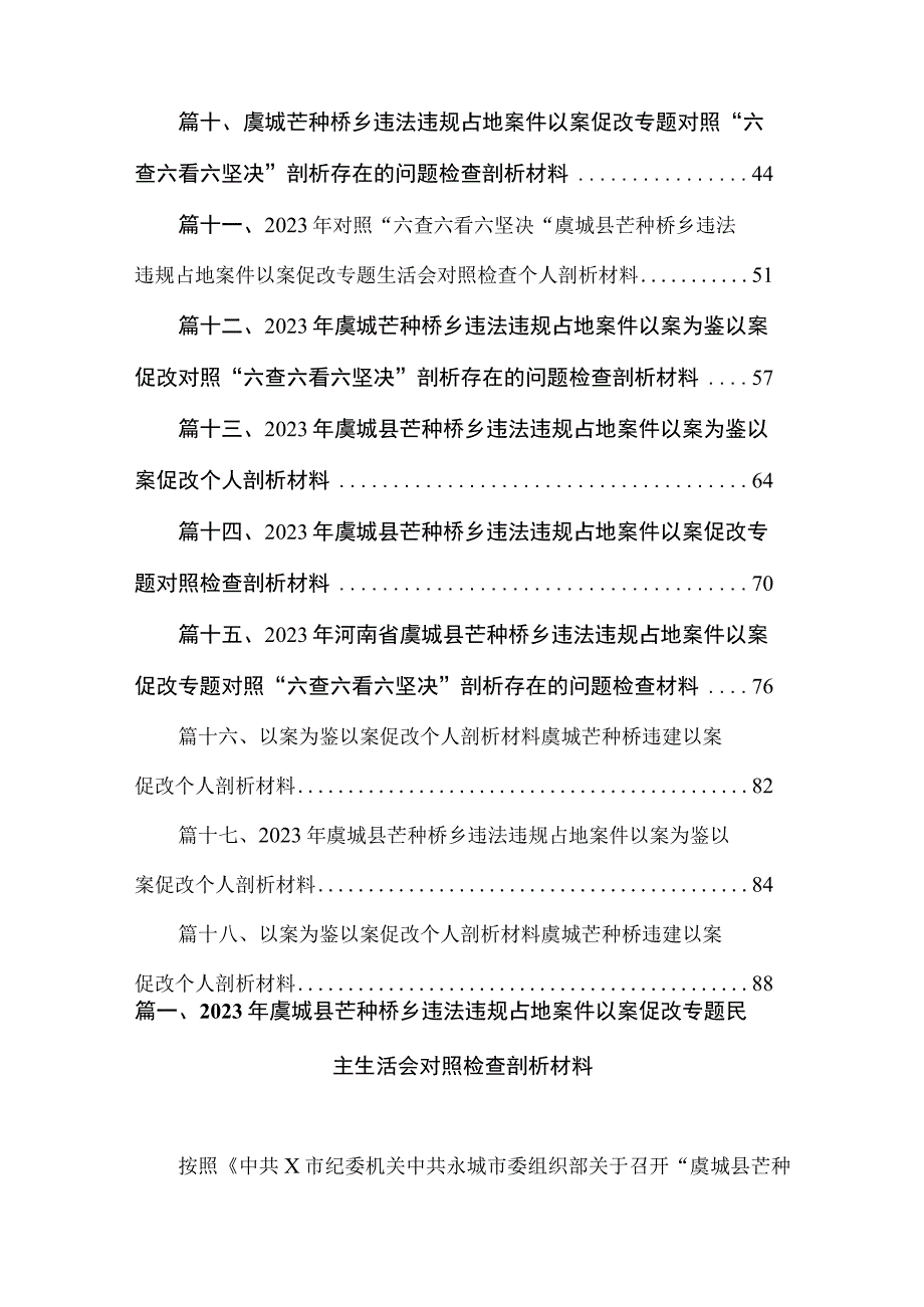 2023年虞城县芒种桥乡违法违规占地案件以案促改专题民主生活会对照检查剖析材料（18篇）.docx_第2页