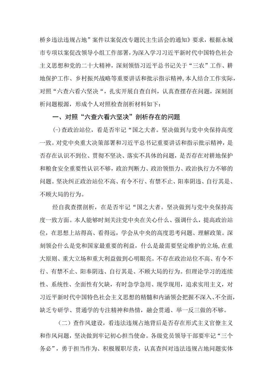 2023年虞城县芒种桥乡违法违规占地案件以案促改专题民主生活会对照检查剖析材料（18篇）.docx_第3页