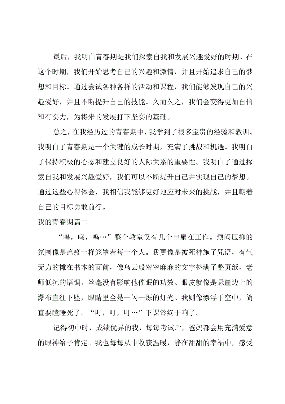 2023年我的青春期 我的青春期心得体会(模板17篇).docx_第2页