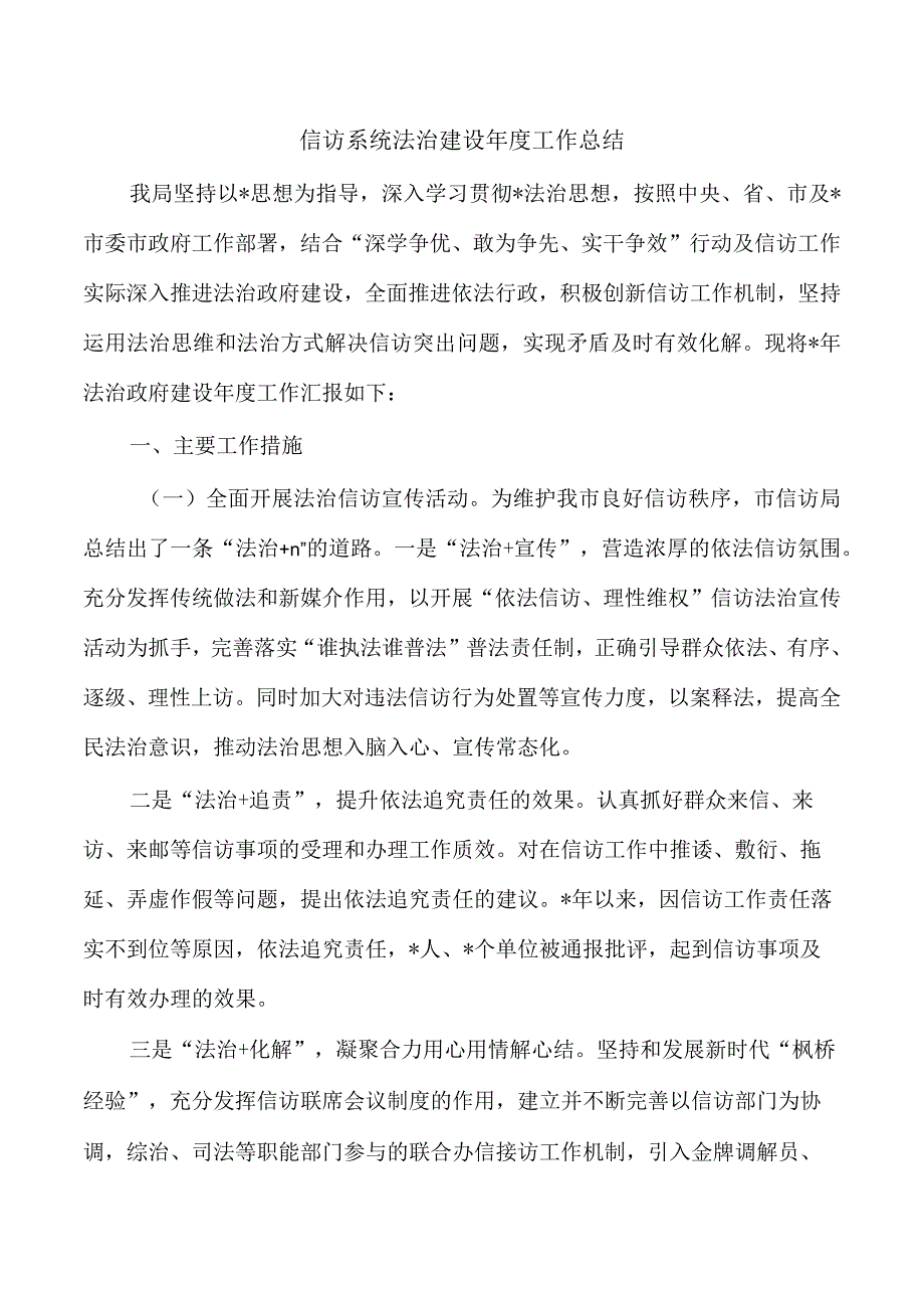 信访系统法治建设年度工作总结.docx_第1页