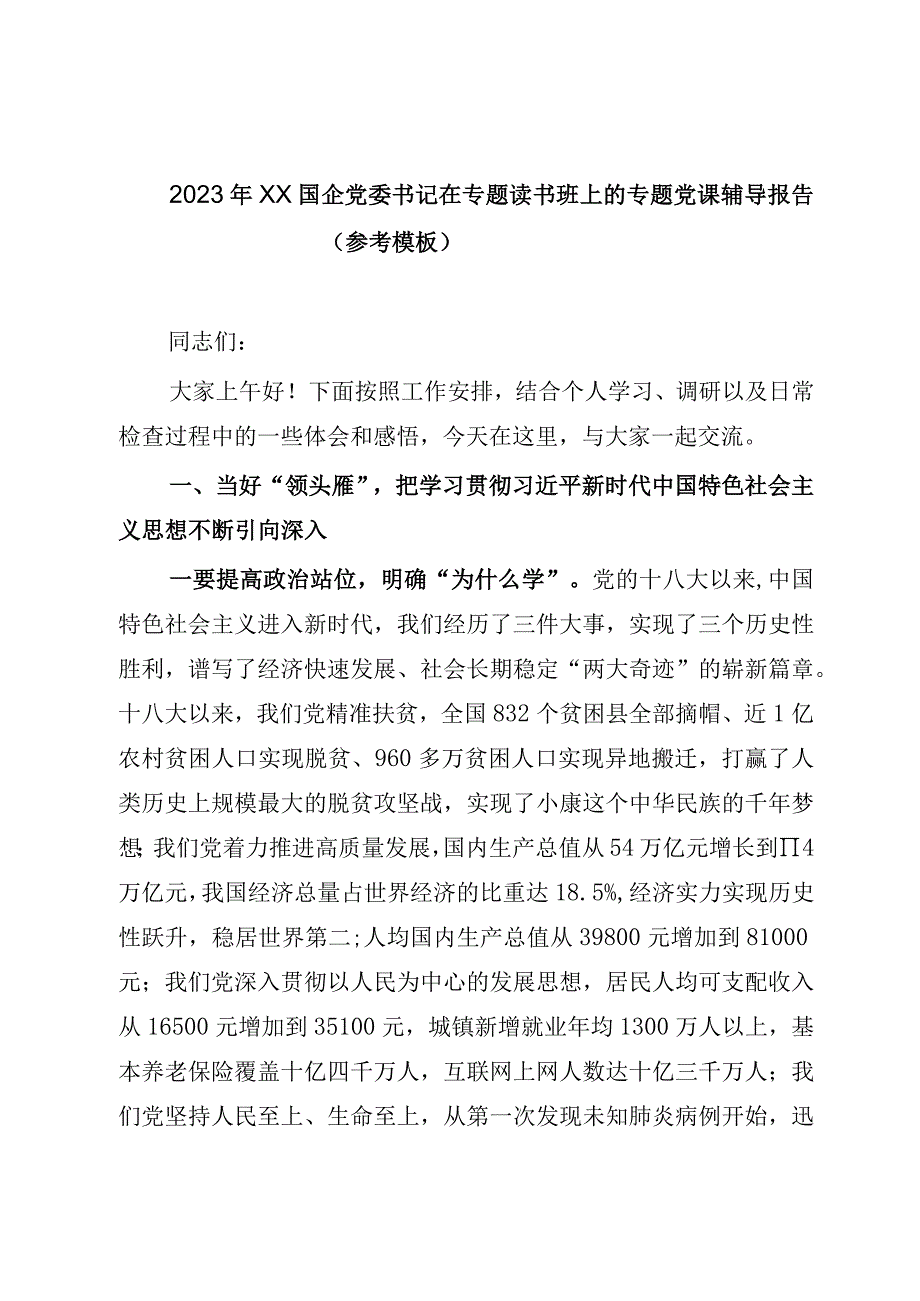 2023年XX国企党委书记在专题读书班上的专题党课辅导报告（参考模板）.docx_第1页