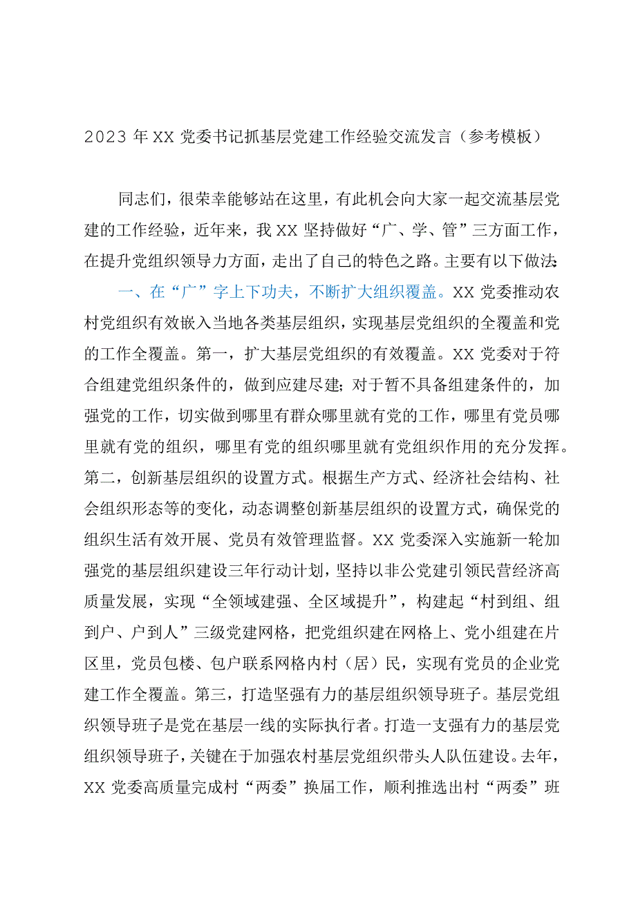 2023年XX党委书记抓基层党建工作经验交流发言（参考模板）.docx_第1页