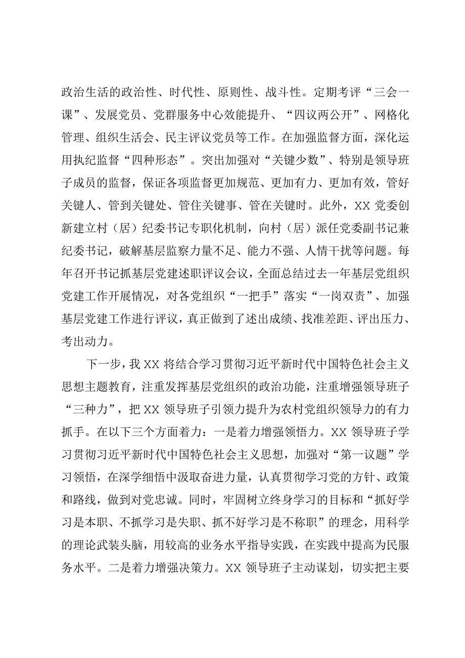 2023年XX党委书记抓基层党建工作经验交流发言（参考模板）.docx_第3页