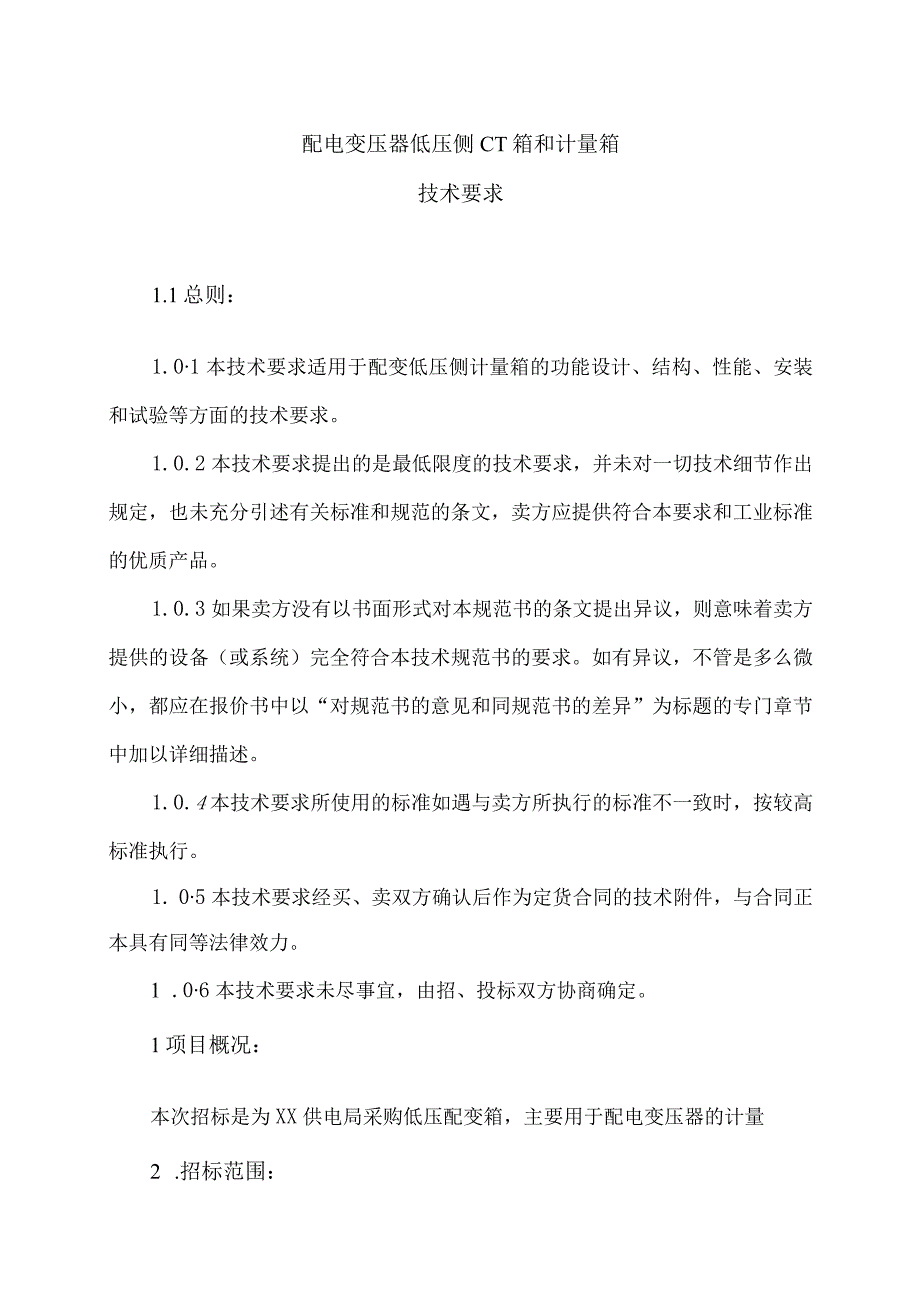 XX供电局配电变压器低压侧CT箱和计量箱技术要求（2023年）.docx_第1页